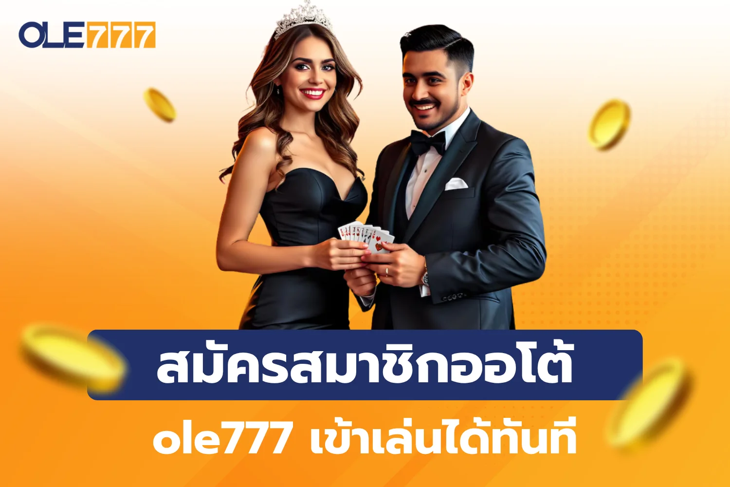 สมัครสมาชิกออโต้ ole777 1 นาที เข้าเล่นได้ทันที