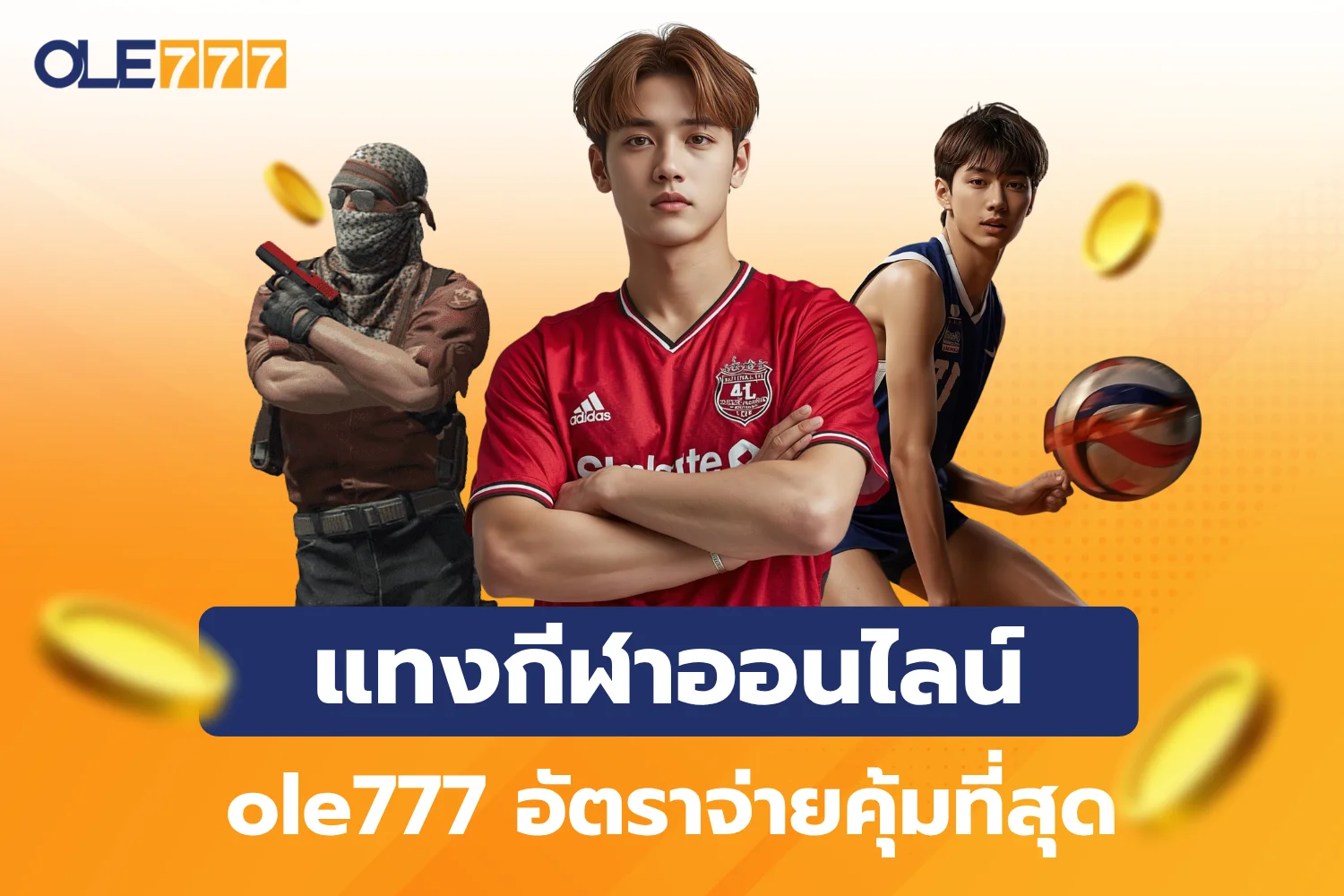 แทงกีฬาออนไลน์ทุกประเภท ole777 อัตราจ่ายคุ้มที่สุด