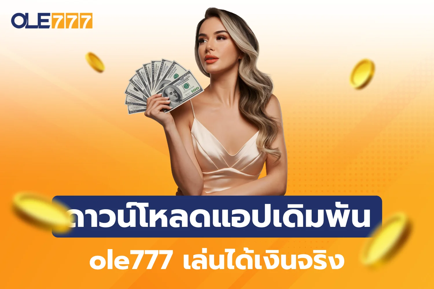ดาวน์โหลดแอปเดิมพันมือถือ ole777 เล่นได้เงินจริง