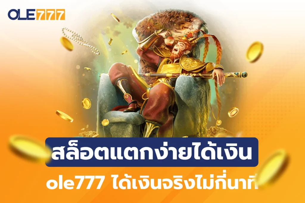 สล็อตแตกง่ายได้เงินไว ole777 เล่นได้เงินจริง