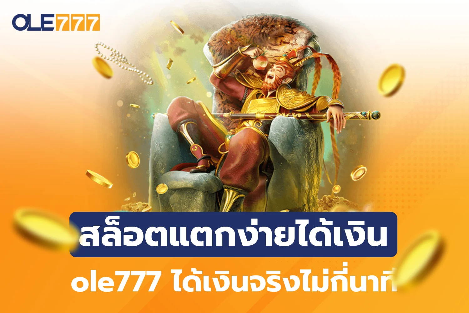 สล็อตแตกง่ายได้เงินไว ole777 เล่นได้เงินจริงไม่กี่นาที