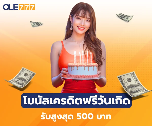 โบนัสเครดิตฟรีวันเกิด ole777