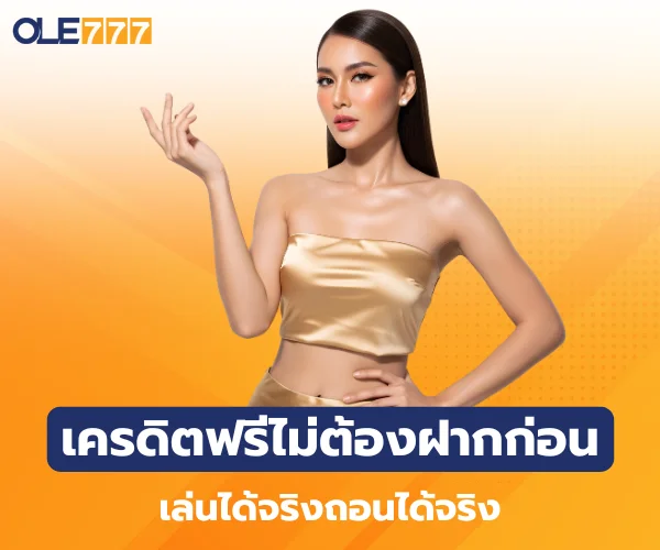 เครดิตฟรีไม่ต้องฝากก่อน ole777