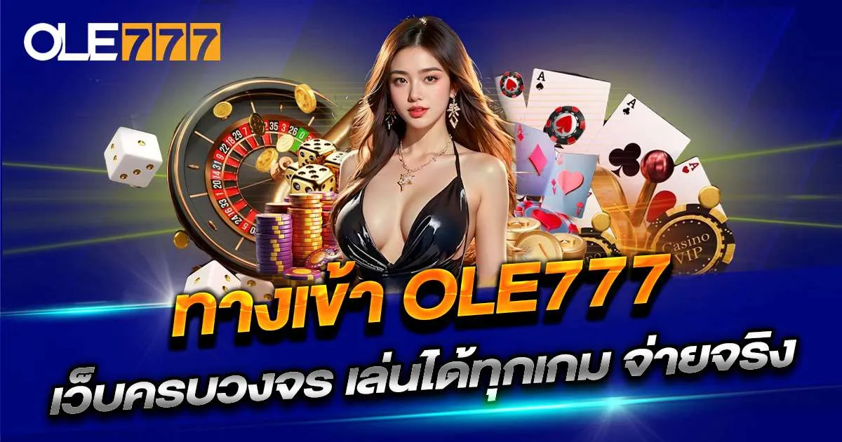 Get to know ole777 login. Why is it so popular ทำความรู้จัก ole777 ทางเข้า ทำไมถึงเป็นที่นิยม