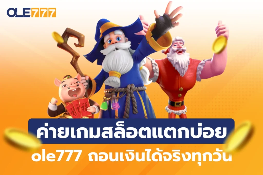 รวมค่ายเกมสล็อตแตกบ่อย ole777 ถอนเงินได้จริงทุกวัน