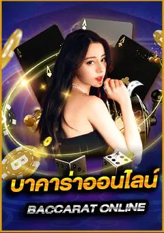 คาสิโนสด บาคาร่าออนไลน์