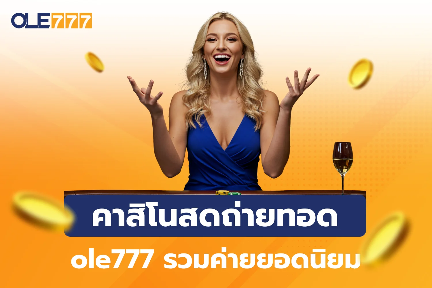 คาสิโนสดถ่ายทอดสดจริง ole777 รวมค่ายยอดนิยม