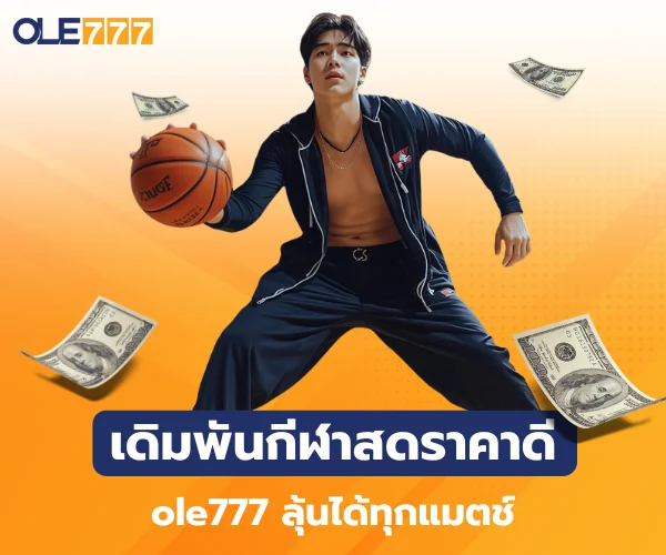 เดิมพันกีฬาสดราคาดี ole777 ลุ้นได้ทุกแมตช์