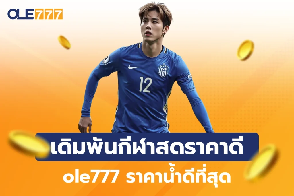 เดิมพันกีฬาสดราคาดี ole777 ราคาน้ำดีที่สุด