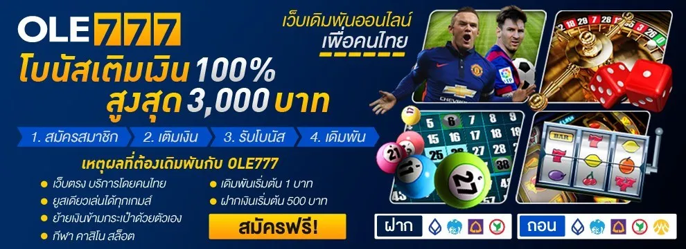 OLE777 gives away free credits every day. Get them instantly, no sharing required. OLE777 แจกเครดิตฟรีจริงทุกวัน รับได้ทันทีไม่ต้องแชร์