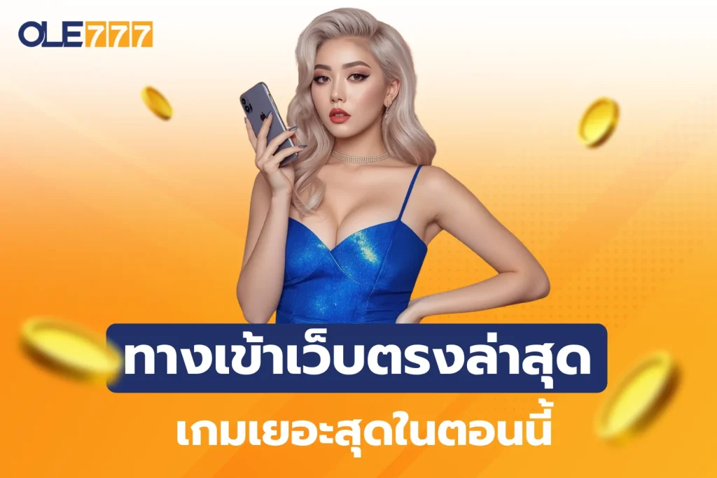 ทางเข้าเว็บตรงล่าสุด ole777 แตกเร็วถอนไวไม่มีสะดุด