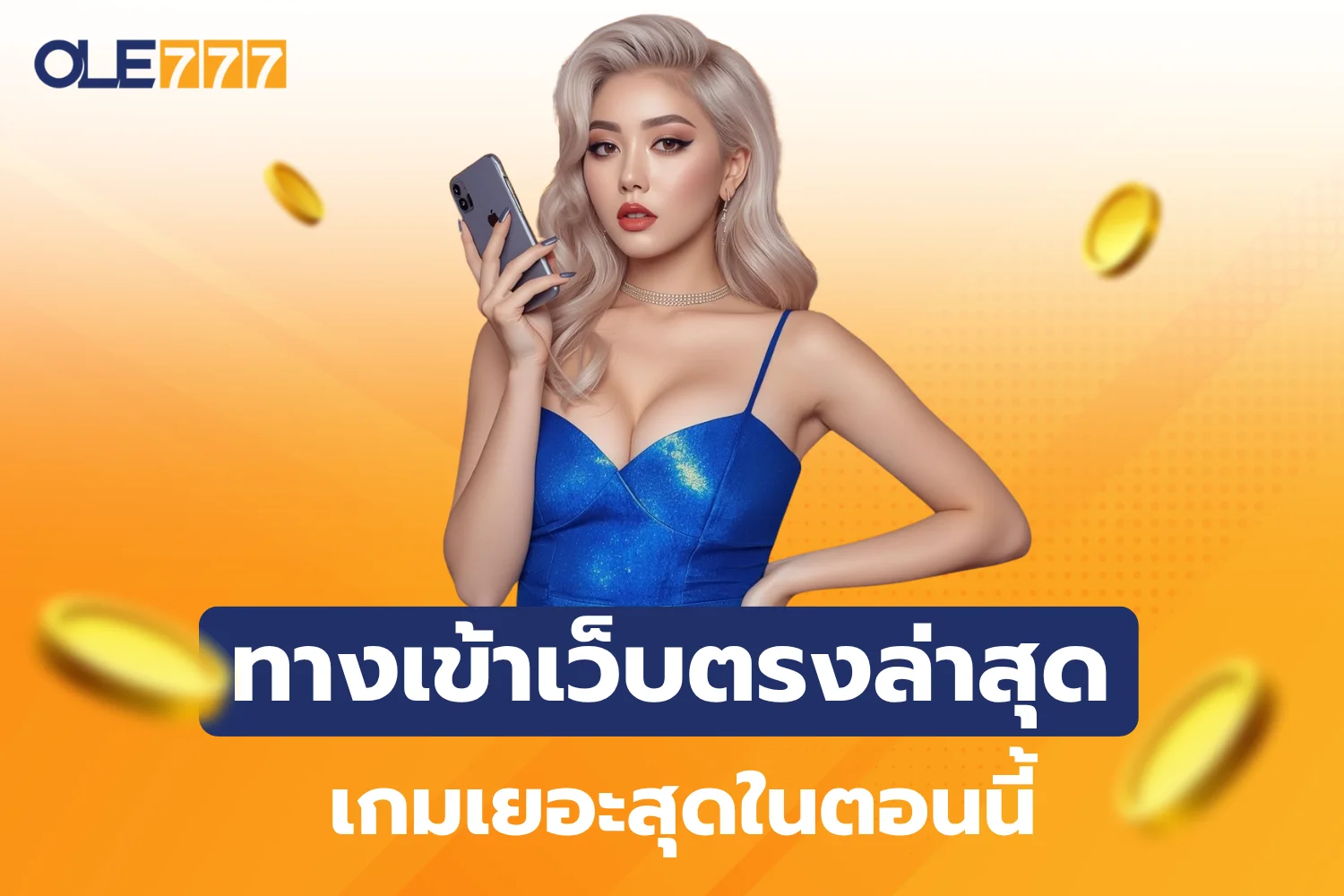 ทางเข้าเว็บตรงล่าสุด ole777 แตกเร็วถอนไวไม่มีสะดุด