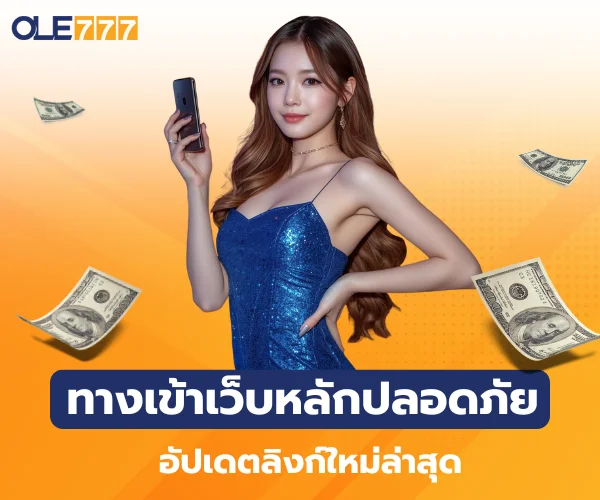 ทางเข้าเว็บหลักปลอดภัย ole777
