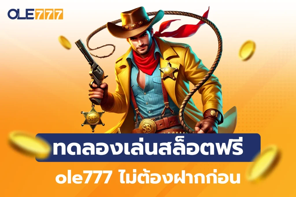 ทดลองเล่นสล็อตฟรีทุกค่าย ole777 ไม่ต้องฝากก่อน