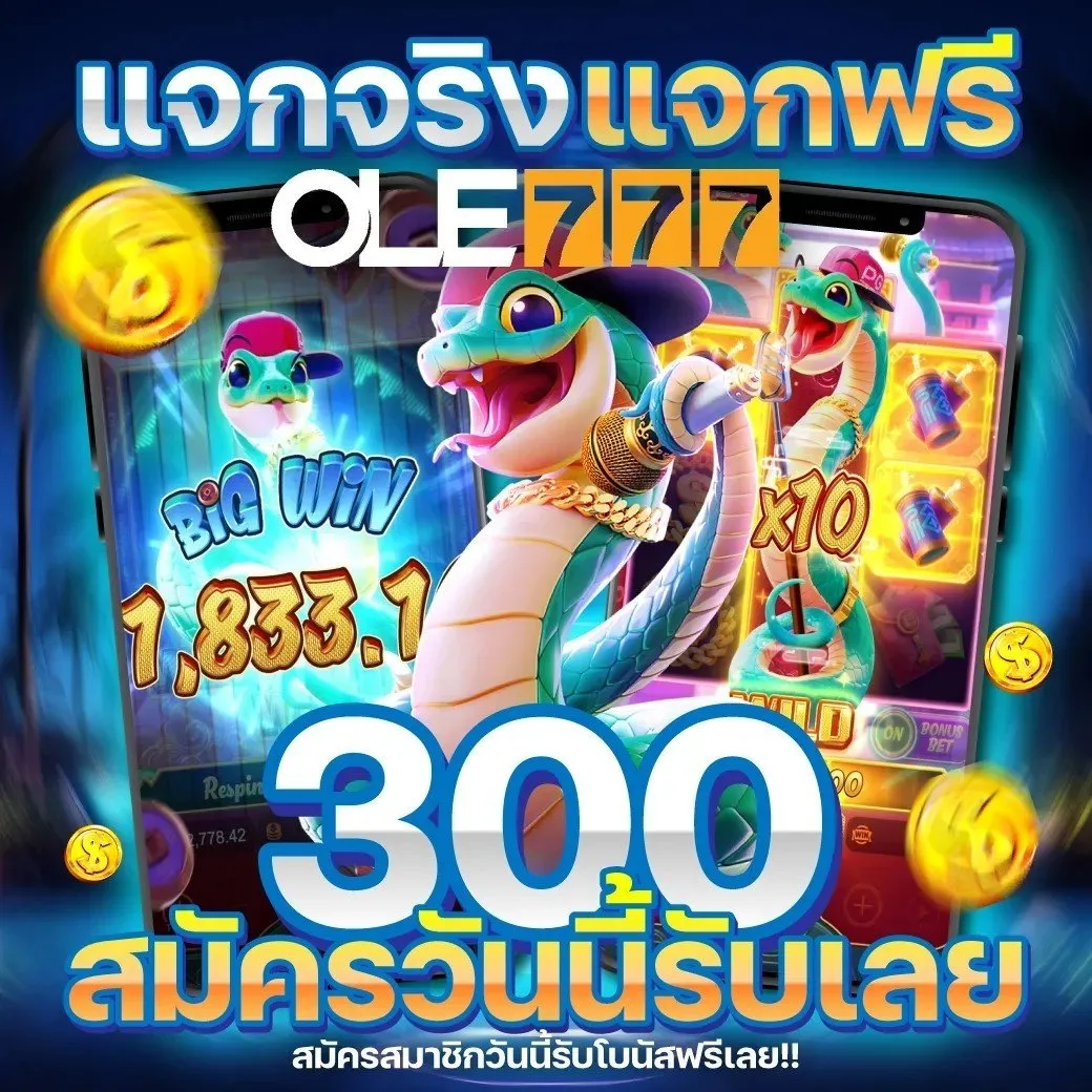 ทำไม ole777 เครดิตฟรี ถึงเป็นที่พูดถึงตอนนี้