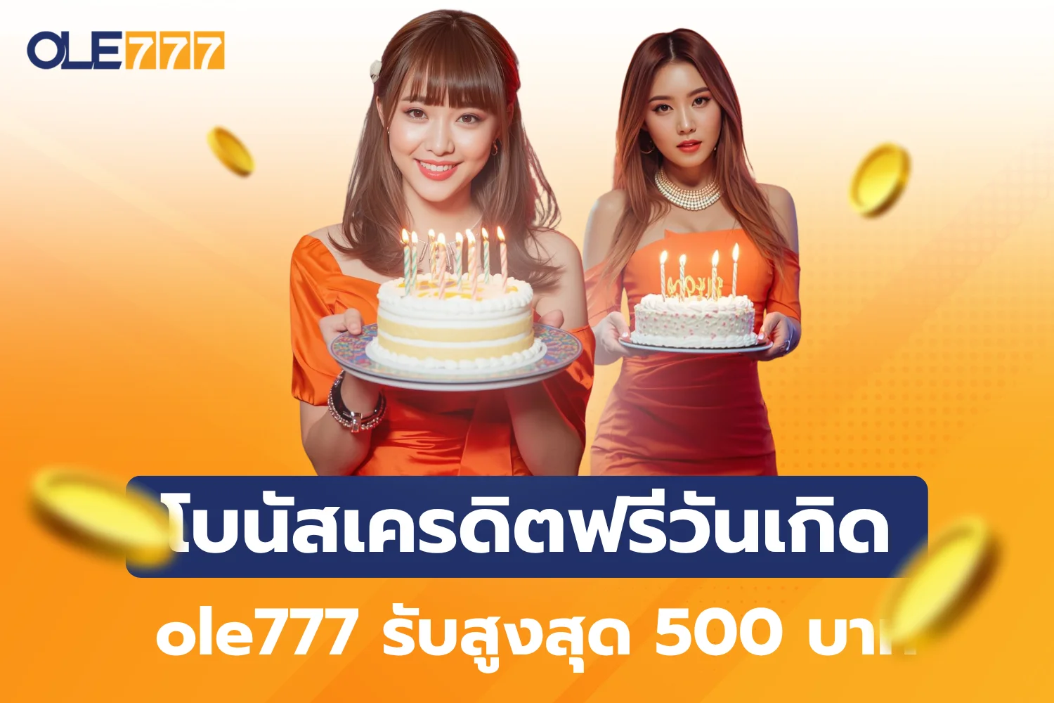 โบนัสเครดิตฟรีวันเกิด ole777 รับสูงสุด 500 บาท