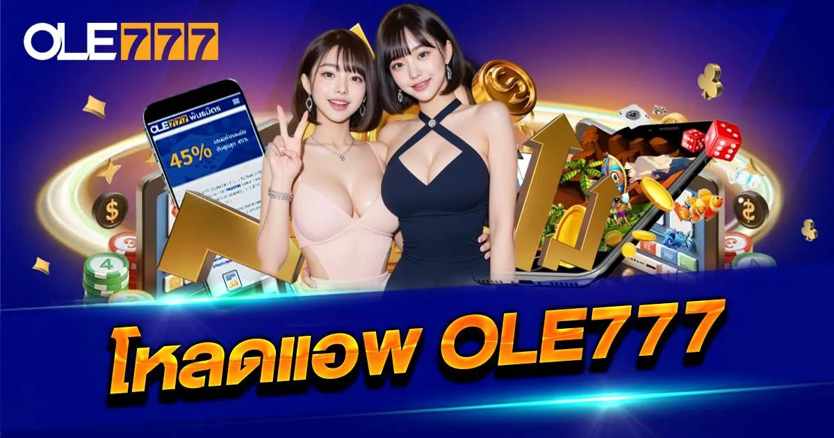 ole777 app is free to download, no charge. ole777 app ดาวน์โหลดฟรี ไม่มีค่าใช้จ่าย
