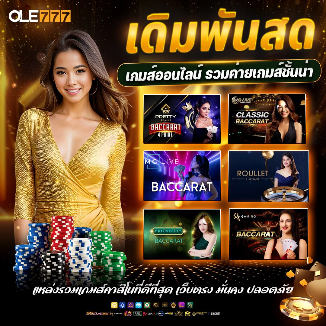 เว็บสล็อตยอดนิยม ole777 แตกบ่อยแตกจริง