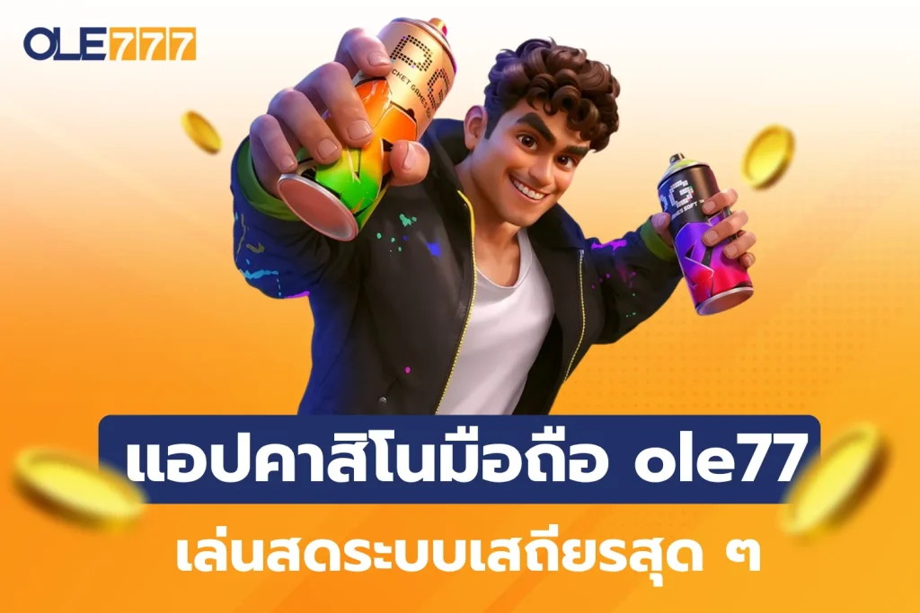 แอปคาสิโนมือถือ ole777 เล่นสดได้ทุกค่ายระบบเสถียรสุด ๆ