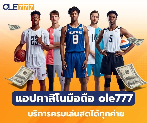 แอปคาสิโนมือถือ ole777