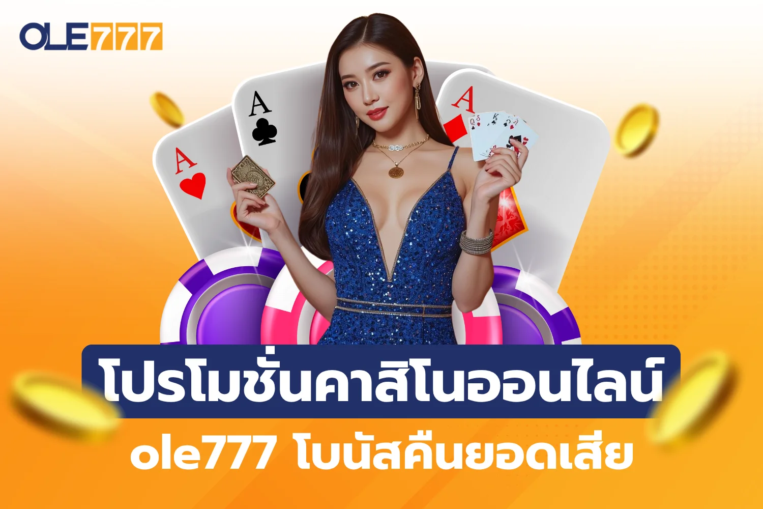 โปรโมชั่นคาสิโนออนไลน์ ole777 คืนยอดเสียและโบนัสพิเศษ