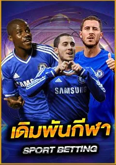 เดิมพันกีฬาออนไลน์